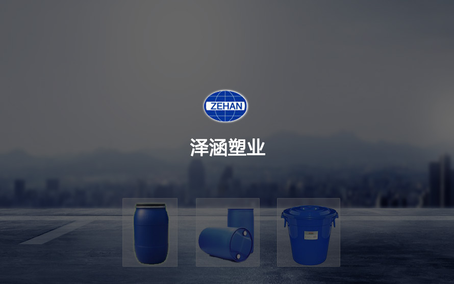 宿迁市泽涵塑料制品有限公司官方网站设计制作