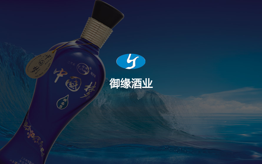 御缘酒业官方网站设计制作