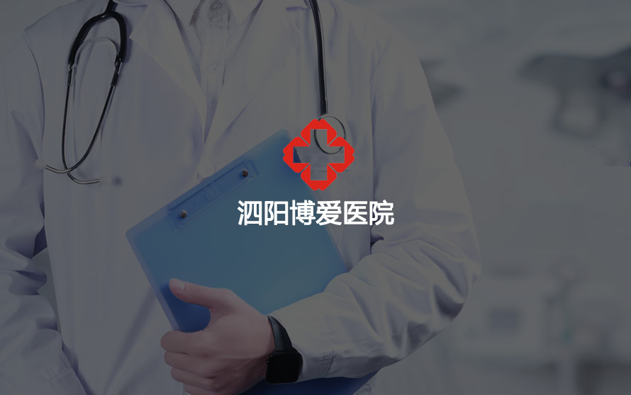 泗阳博爱医院官方网站设计制作