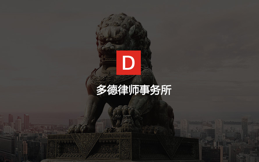 多德律师事务所官方网站设计制作