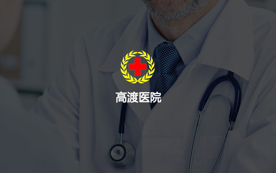 高渡医院官方网站设计制作