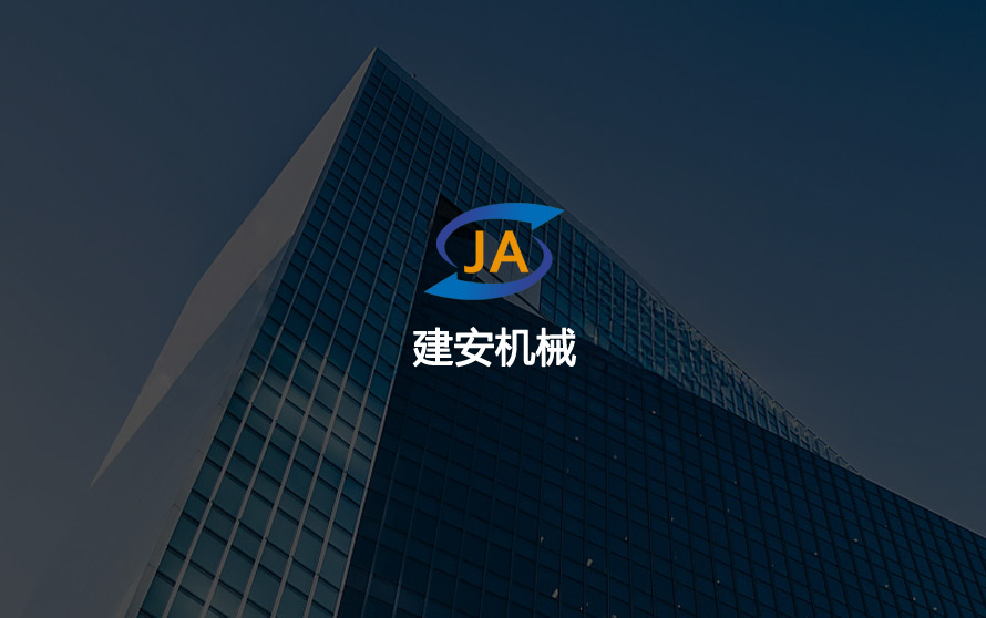 建安机械官方网站设计制作
