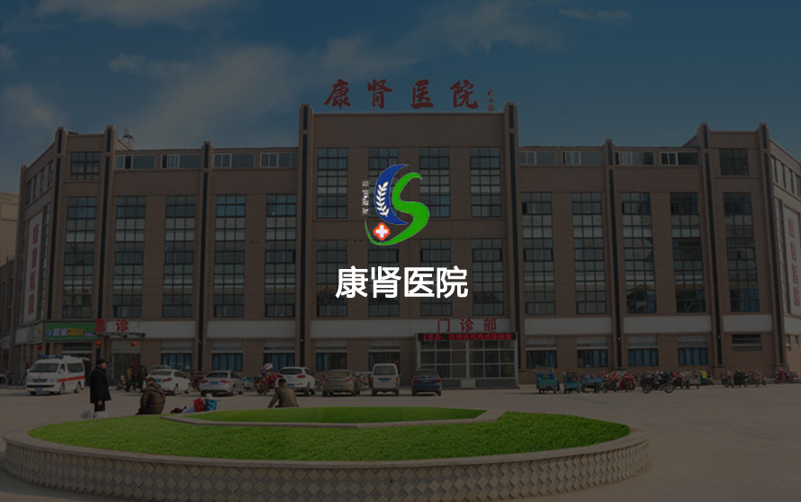 康肾医院官方网站设计制作