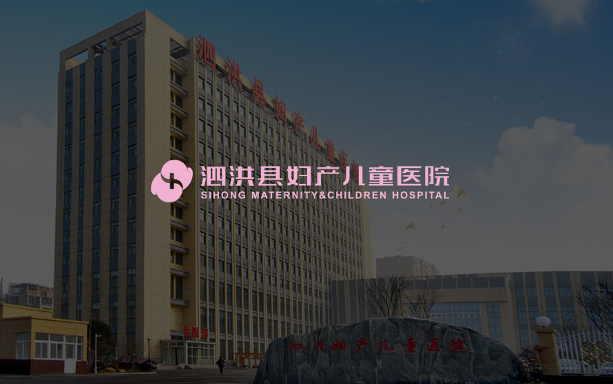 泗洪县妇产儿童医院官方网站设计制作