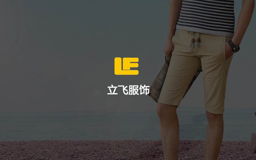 立飞服饰官方网站设计制作
